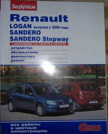 Книга по ремонту renault logan | sandero с 2009 года в формате pdf