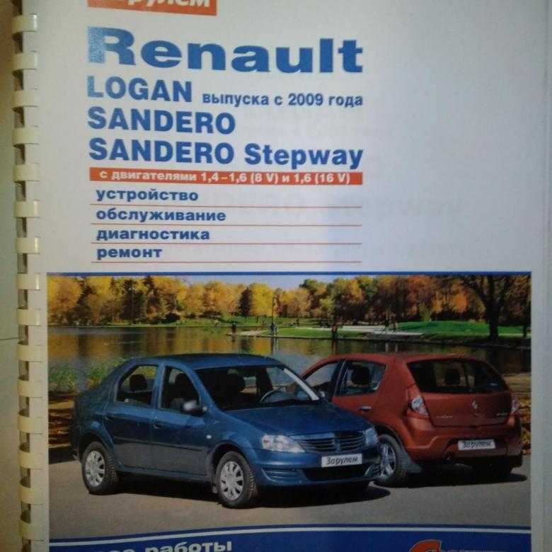 Renault/dacia sandero руководство по эксплуатации, техническому обслуживанию и ремонту