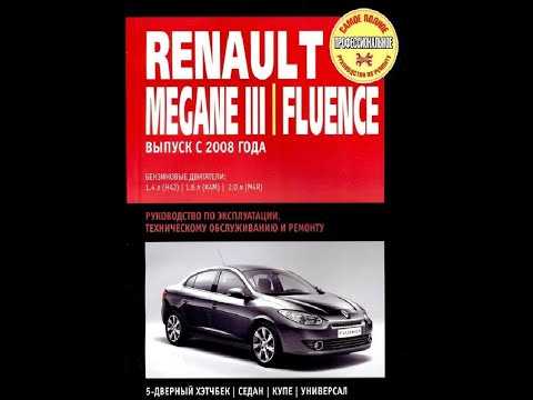 Renault fluence (2013 — 2017)