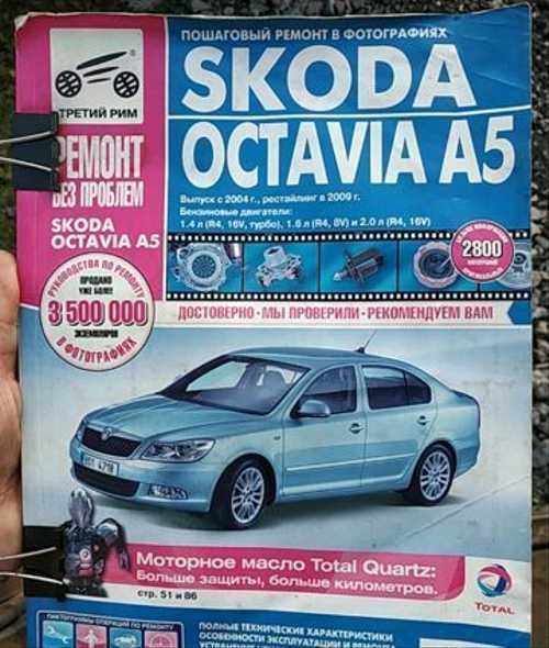Skoda octavia a5 с 2004 года, эксплуатация инструкция онлайн | часть 1