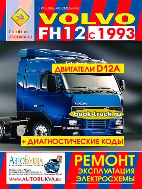 Руководство по ремонту и эксплуатации volvo fh с 2012 г. (+обновление 2016 г.)