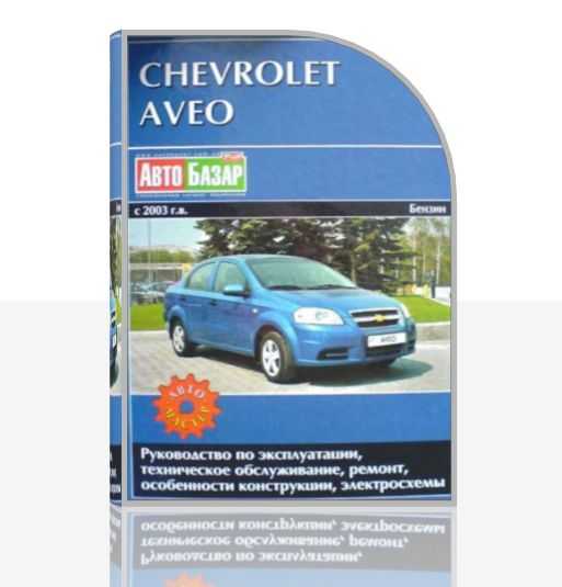 Chevrolet aveo (2006 — 2012)