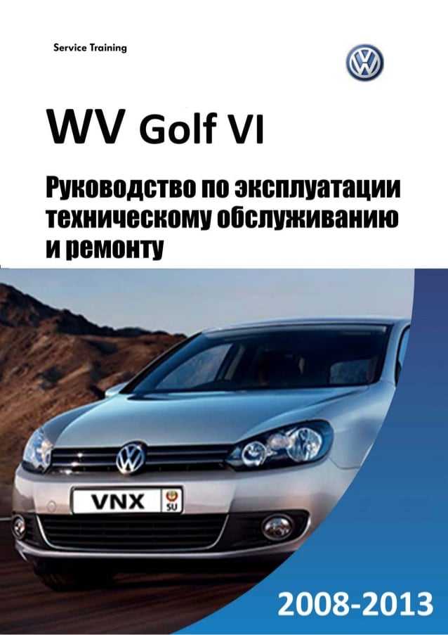 Руководство по обслуживанию, ремонту volkswagen golf vi с 2008 года