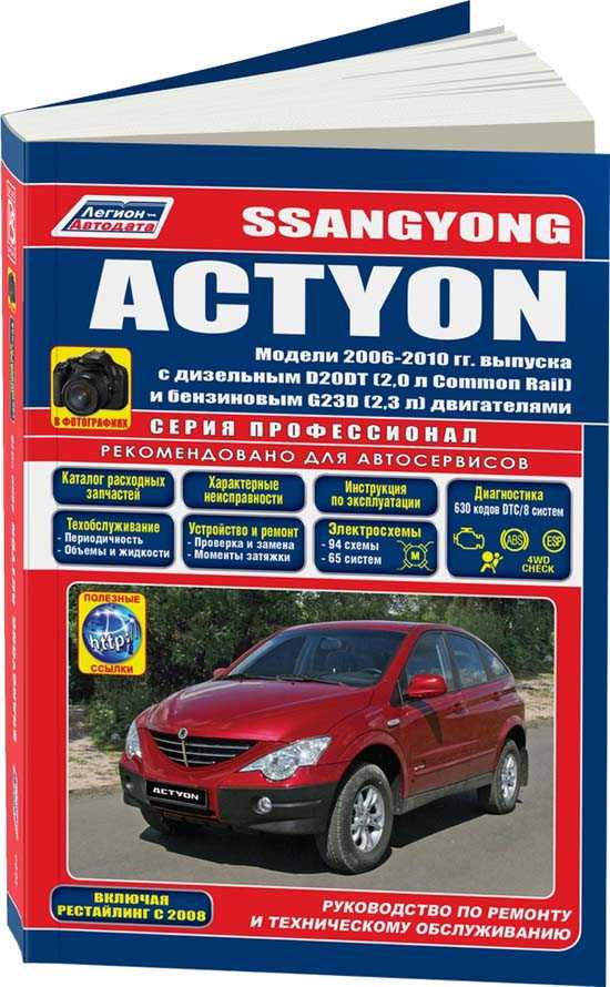 Ssangyong new actyon (санг йонг нью актион) с 2010 г. (+обновление 2012 г.), руководство по ремонту