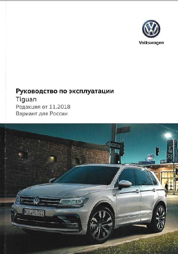 Книга по ремонту volkswagen tiguan с 2007 года, читать введение онлайн