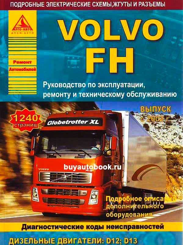 Руководство по ремонту volvo fh / fm c двигателями 9.4 / 12.8 литра в электронном виде, том 1