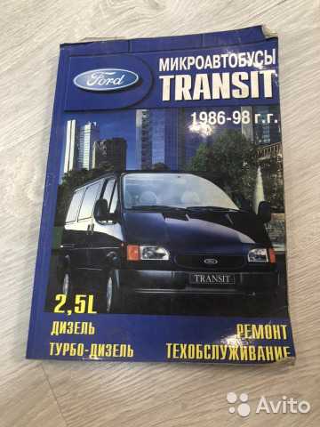Ford transit (v347/348) / tourneo (bus m1/m2) / kombi / van / supervan / cargo / cargo van / cargo space c 2006 г. (с учетом обновления 2011 г.) руководство по ремонту и эксплуатации