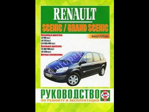 Введение renault scenic iii / renault grand scenic iii с 2009 года