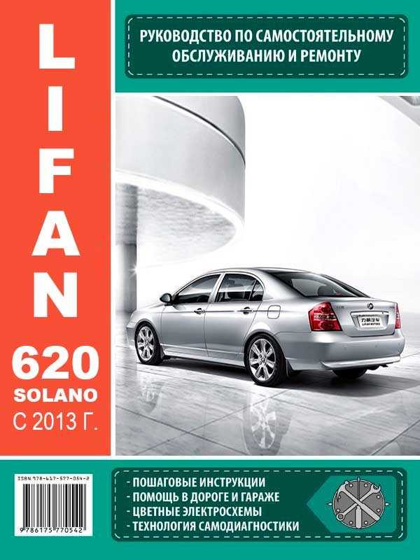 Lifan solano | 620 с 2008, идентификация авто инструкция онлайн