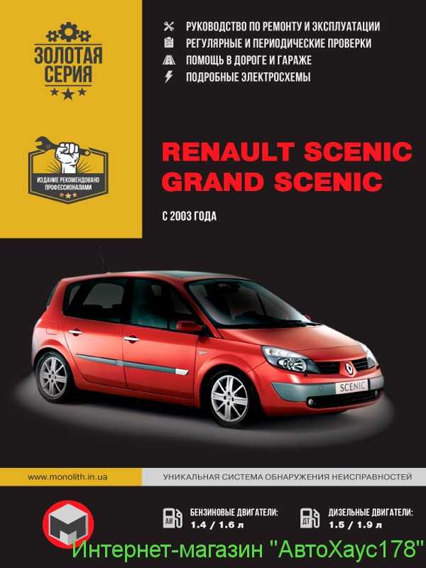 Renault scenic iii grand (рено сценик) с 2009 г, руководство по ремонту