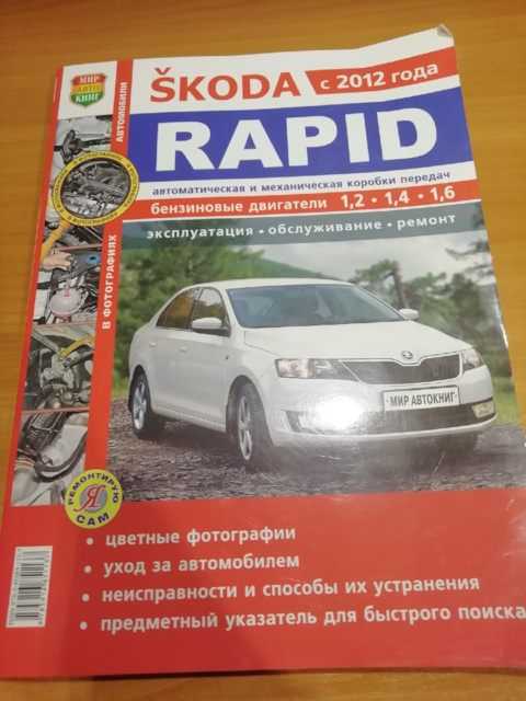 Книга по ремонту skoda rapid с 2012 года, читать введение онлайн
