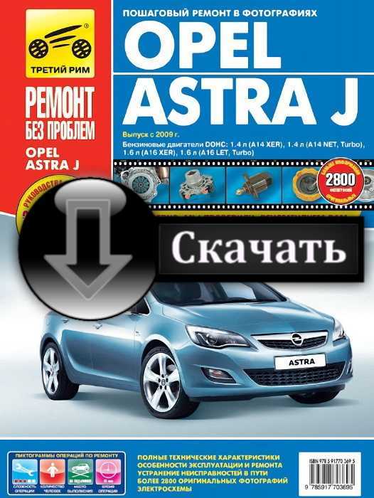 Онлайн руководство по ремонту opel astra j / vauxhall astra j / buick excelle xt с 2009 года