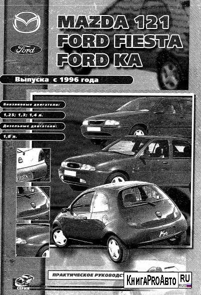 Ford fiesta mk5 (2002 — 2008) инструкция для автомобиля