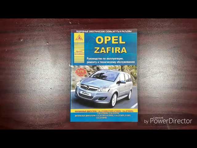 Opel zafira / zafira family c 2005 г. (с учетом обновления 2008 г.) руководство по ремонту и эксплуатации