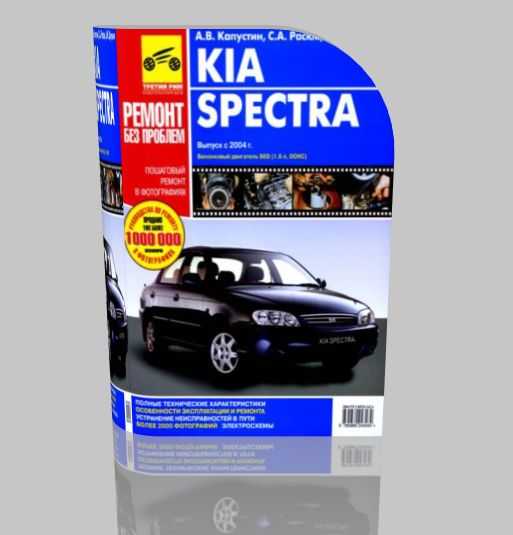 Ремонт киа спектра своими руками. kia spectra › бортжурнал › книги по ремонту и техобслуживанию kia spectra