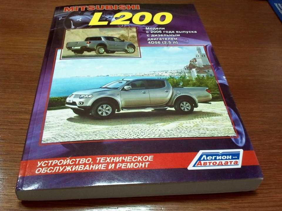 Faq mitsubishi l200 new (с 2006 г.в.) содержание [энциклопедия pickupclub.ru]