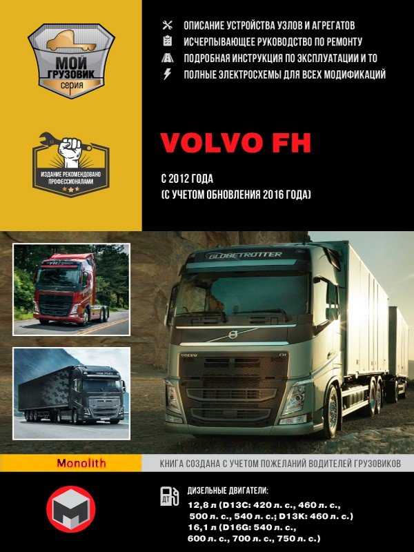 Volvo fh с 2012 года, замена педали акселератора инструкция онлайн