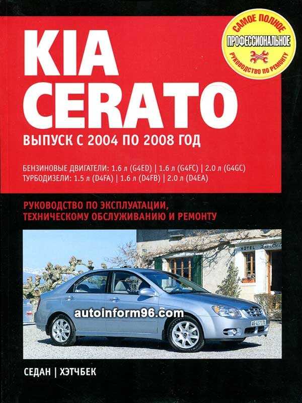 Kia cerato. руководство по ремонту и обслуживанию | | скачать книгу | ремонт авто - заказ запчастей