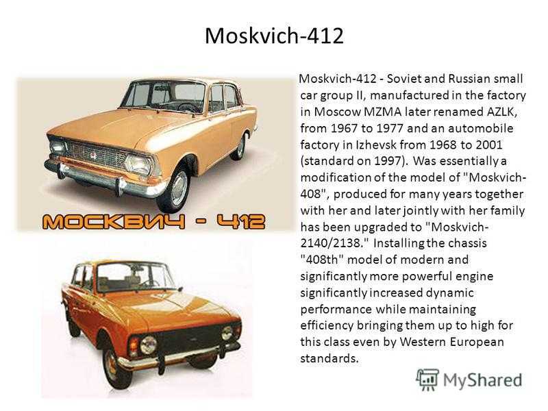 Москвич-412 расход топлива объем багажника, бака вес габаритные размеры, шин грузоподъемность
