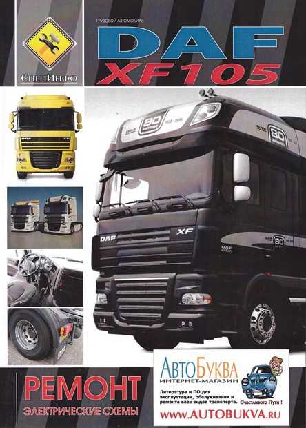 Daf-xf105 с 2006 года, блок-схема системы управления двигателем онлайн