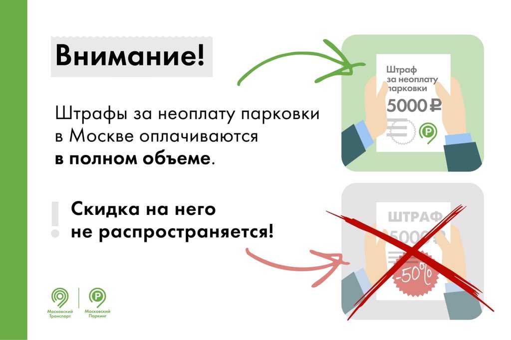 Ошибки при оплате парковки. Штраф 5000 за парковку. Штраф за неоплаченную парковку в Москве. Штраф за парковку в Москве 5000. Штраф за неоплату платной парковки в Москве.