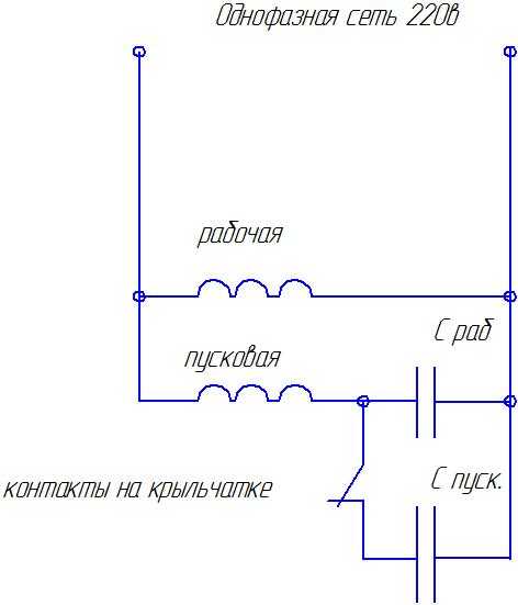 Как подключить однофазный электродвигатель — схема с конденсатором