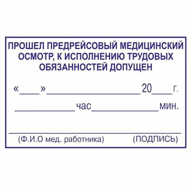 Образец печати предрейсового медицинского осмотра в путевом листе