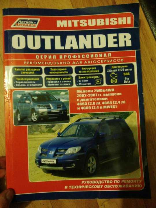 Mitsubishi outlander xl (митсубиси) с 2005 г, руководство по ремонту