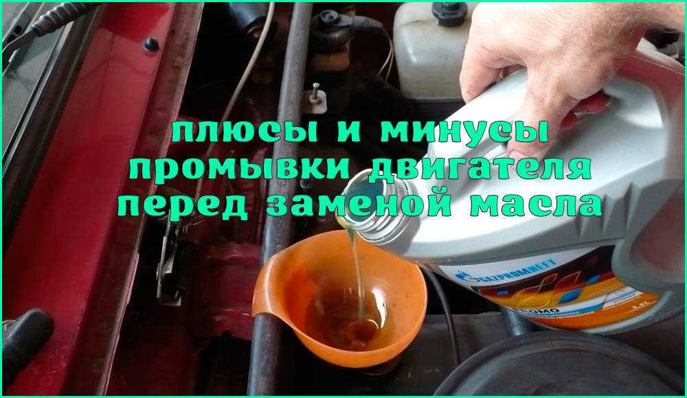Промывать ли двигатель при замене масла, когда нужна промывка
промывать ли двигатель при замене масла, когда нужна промывка