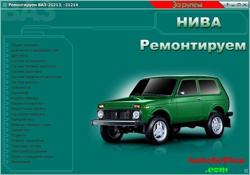 Ремонт и техническое обслуживание ваз-21214 (нива): эксплуатация - сайт о знаменитом отечественном автомобиле гранта