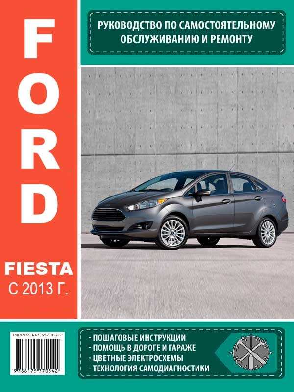 Ford fiesta mk6 (2012 — 2019) инструкция для автомобиля
