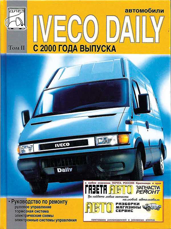 Руководство по ремонту iveco daily с 2006 года в электронном виде, том 1