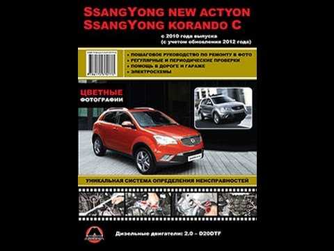 Онлайн руководство по ремонту ssangyong actyon с 2006 года