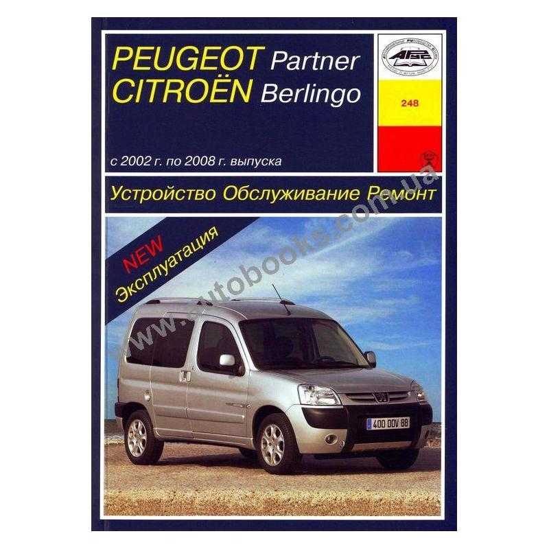 О руководстве по ремонту citroen berlingo 2 / peugeot partner 2 с 2008 года