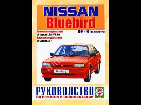 Nissan bluebird 1996-2001 руководство по эксплуатации, устройство, техническое обслуживание, ремонт