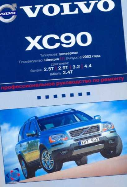Volvo xc90 с 2003 года, ремонт стояночного тормоза инструкция онлайн