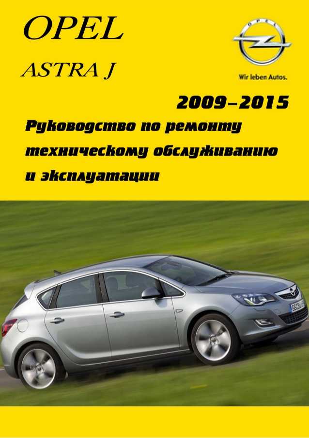 Opel эксплуатация. Opel Astra руководство. Opel Astra j руководство по ремонту. Руководство Opel Astra j. Руководство по эксплуатации Opel Astra j.