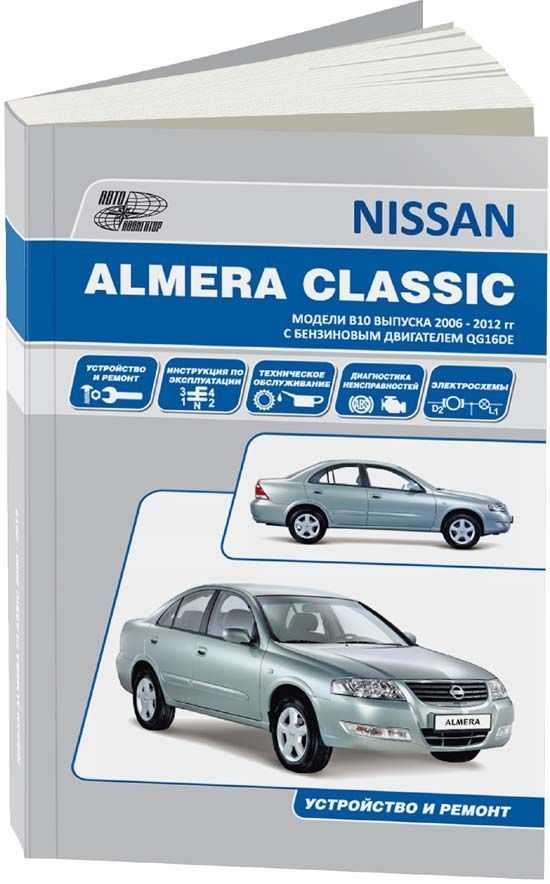 Nissan almera classic с 2006 г. руководство по ремонту и эксплуатации