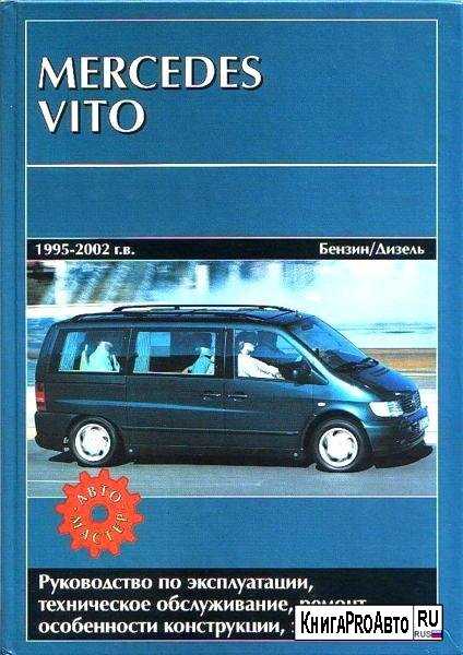 Mercedes vito с 1995 года, электросхемы