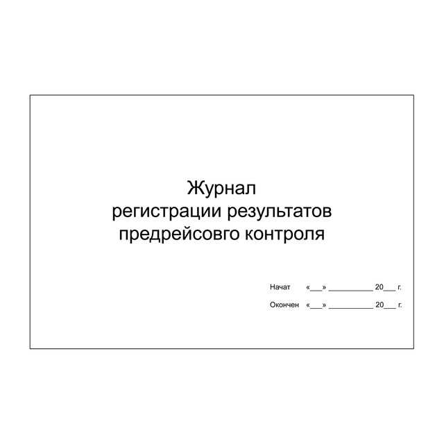 Журнал регистрации результатов контроля технического состояния транспортных средств образец