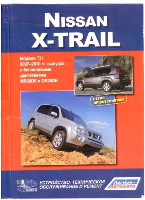 Nissan x-trail 2001-2007 руководство по эксплуатации