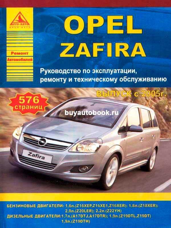 Сервисная информация opel zafira с 2005, инструкция онлайн