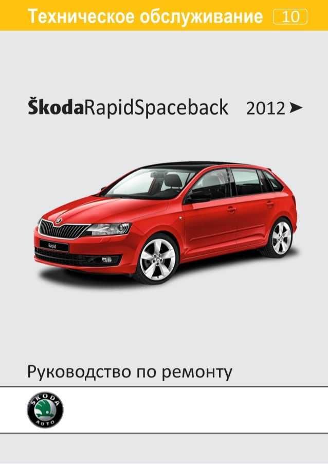 Шкода ремонт книги. Rapid книга по ремонту. Рапид руководство по ремонту. Книга по ремонту Шкода Рапид. Книжка по ремонту Шкода Рапид.