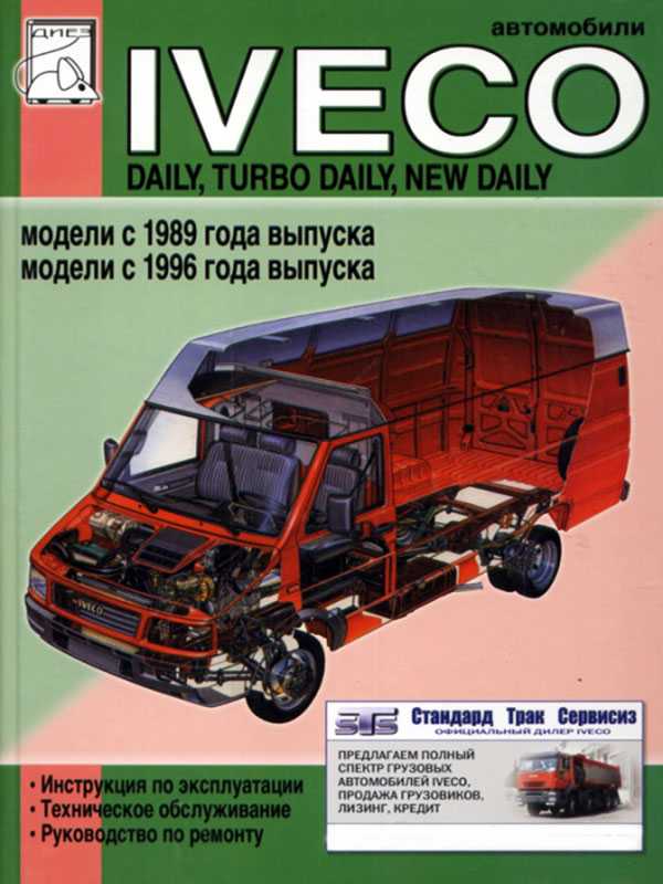 Техническое обслуживание автомобиля iveco daily / turbo daily с 1999 года