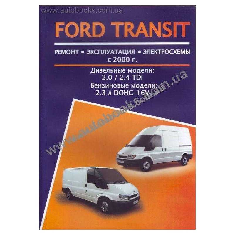 Ford transit (форд транзит v347 - 348) c 2006 г, инструкция по ремонту