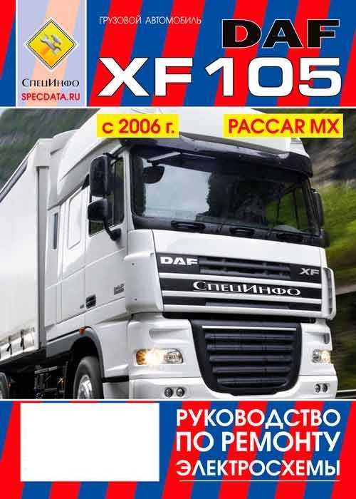 Daf-xf105 с 2006, информация о системе охлаждения инструкция онлайн