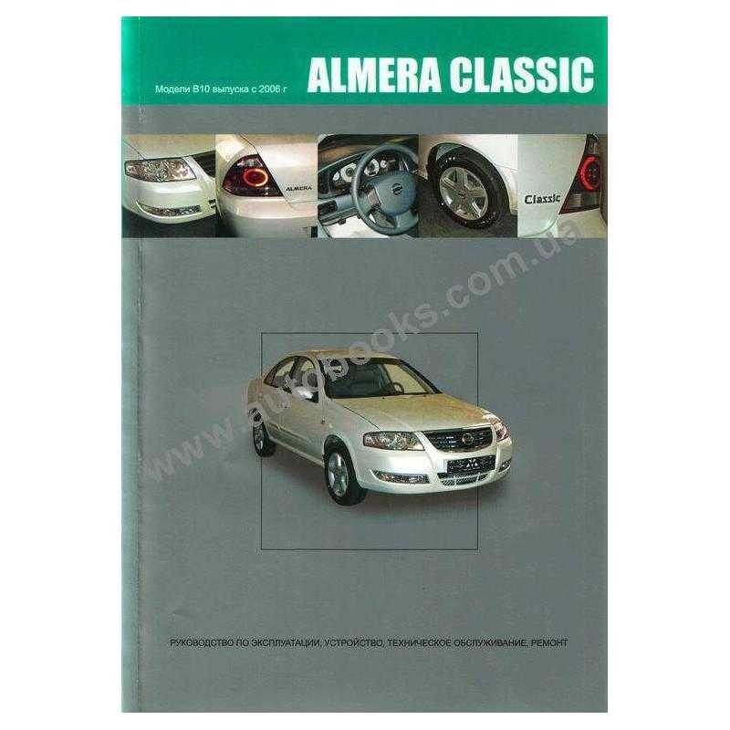 Nissan almera classic руководство по эксплуатации, техническому обслуживанию и ремонту