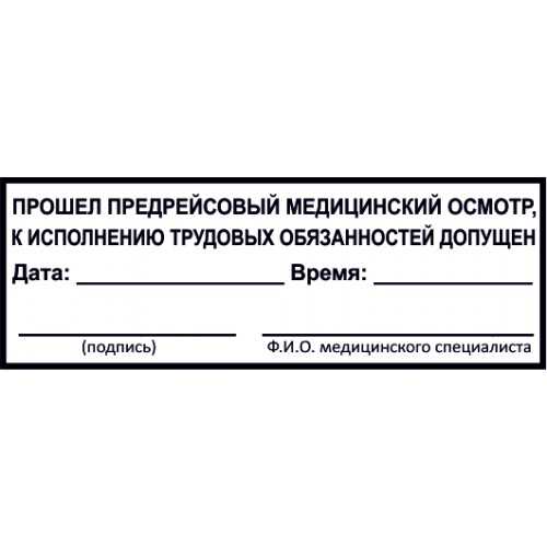 Предрейсовый вакансии. Предрейсовый медосмотр водителей штамп 48*18мм. Послерейсовый медицинский осмотр водителей штамп 2021. Прошел предрейсовый медицинский осмотр. Предрейсовый медицинский осмотр пройден штамп.