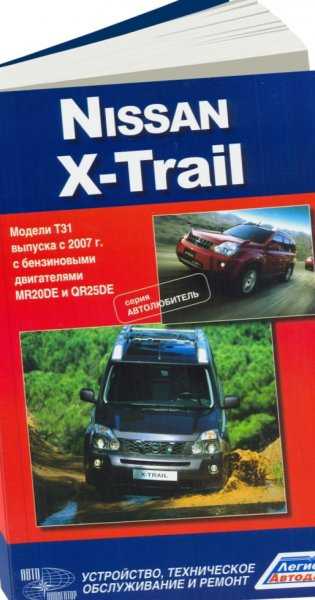 Nissan x-trail t31 эксплуатация, обслуживание, ремонт