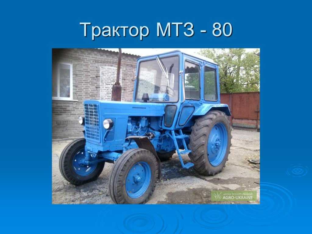 Технические характеристики трактора мтз-80